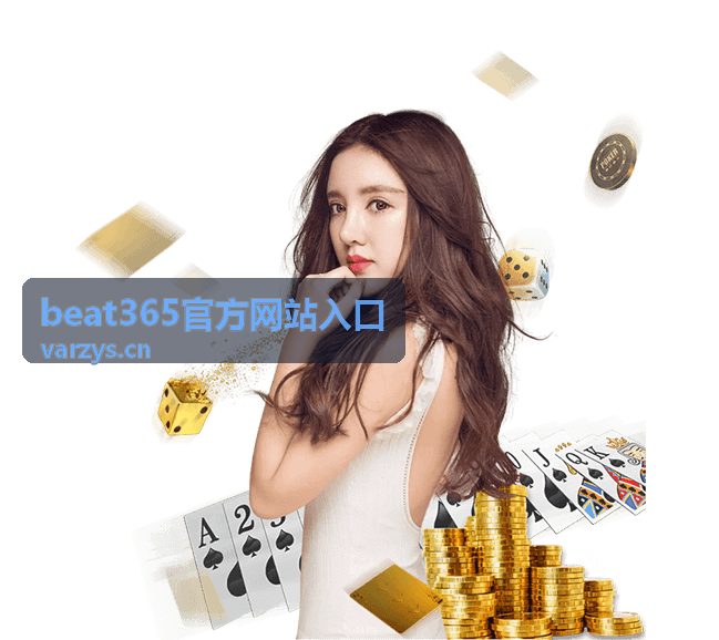 beat365官方网站入口直播内容亮点解析图