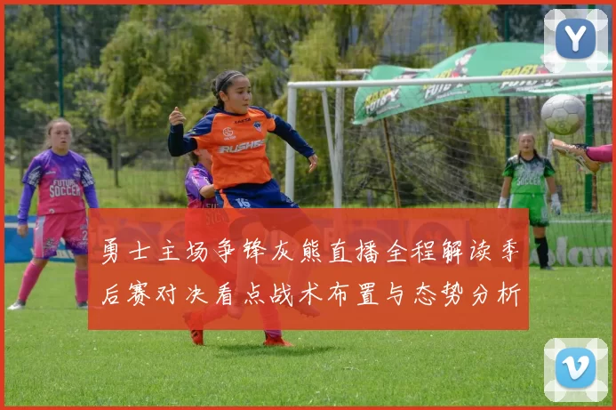 勇士主场争锋灰熊直播全程解读季后赛对决看点战术布置与态势分析