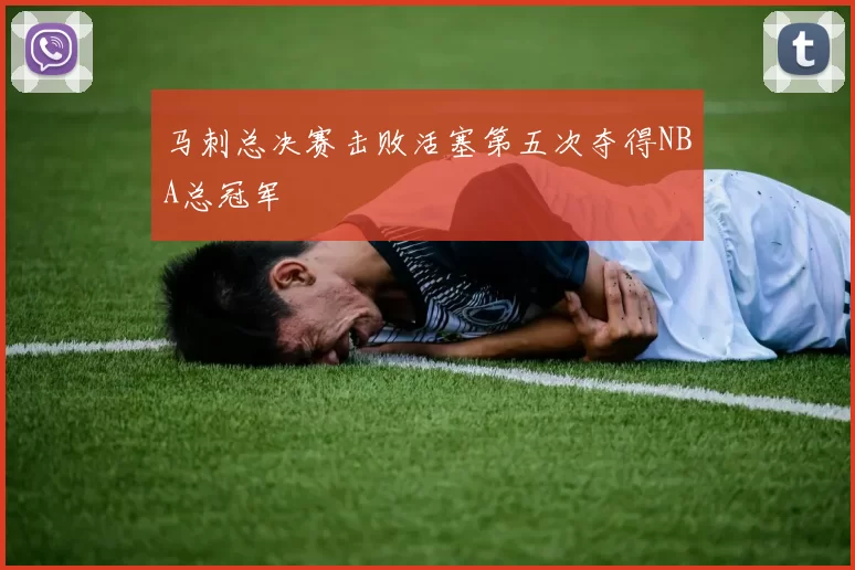 马刺总决赛击败活塞第五次夺得NBA总冠军