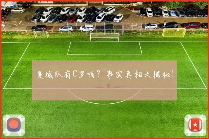 曼城队有C罗吗？事实真相大揭秘！