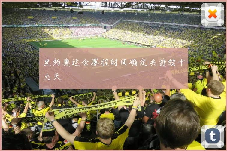 里约奥运会赛程时间确定共持续十九天