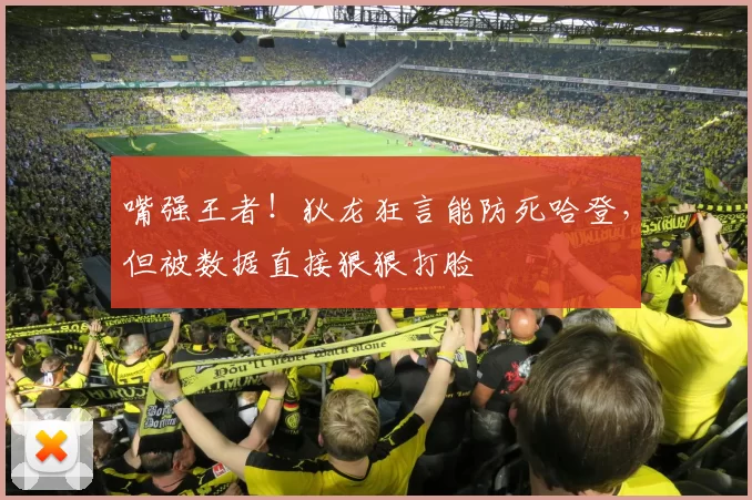 嘴强王者！狄龙狂言能防死哈登，但被数据直接狠狠打脸