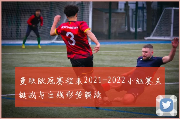 曼联欧冠赛程表2021-2022小组赛关键战与出线形势解读