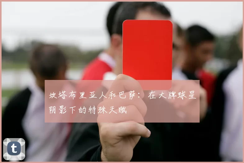 坎塔布里亚人和巴萨:在大牌球星阴影下的特殊天赋