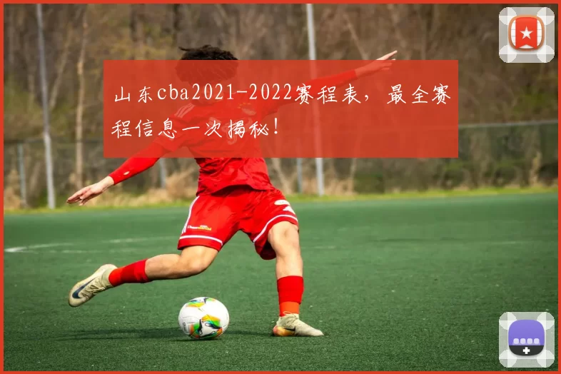 山东cba2021-2022赛程表,最全赛程信息一次揭秘!