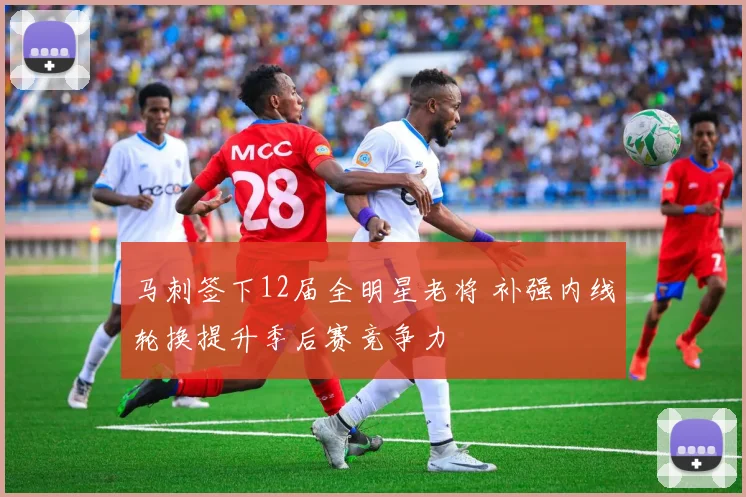 马刺签下12届全明星老将 补强内线轮换提升季后赛竞争力