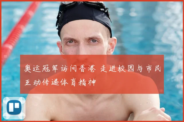 奥运冠军访问香港 走进校园与市民互动传递体育精神