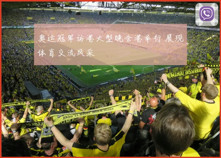 奥运冠军访港大型晚会港举行 展现体育交流风采