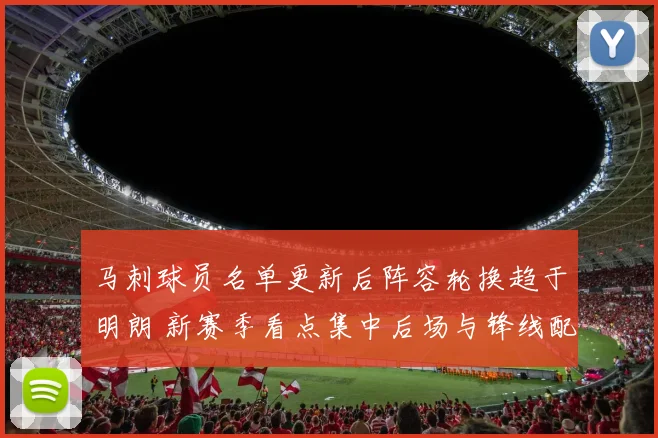 马刺球员名单更新后阵容轮换趋于明朗 新赛季看点集中后场与锋线配置