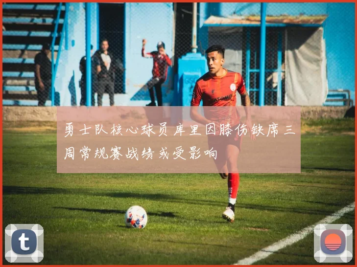 勇士队核心球员库里因膝伤缺席三周常规赛战绩或受影响