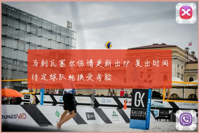 马刺瓦塞尔伤情更新出炉 复出时间待定球队轮换受考验