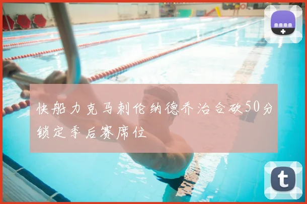 快船力克马刺伦纳德乔治合砍50分锁定季后赛席位