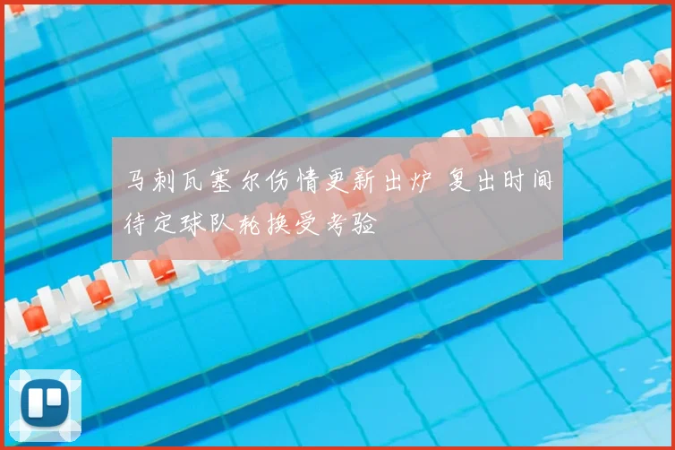 马刺瓦塞尔伤情更新出炉 复出时间待定球队轮换受考验