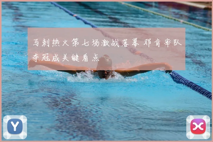 马刺热火第七场激战落幕 邓肯率队夺冠成关键看点