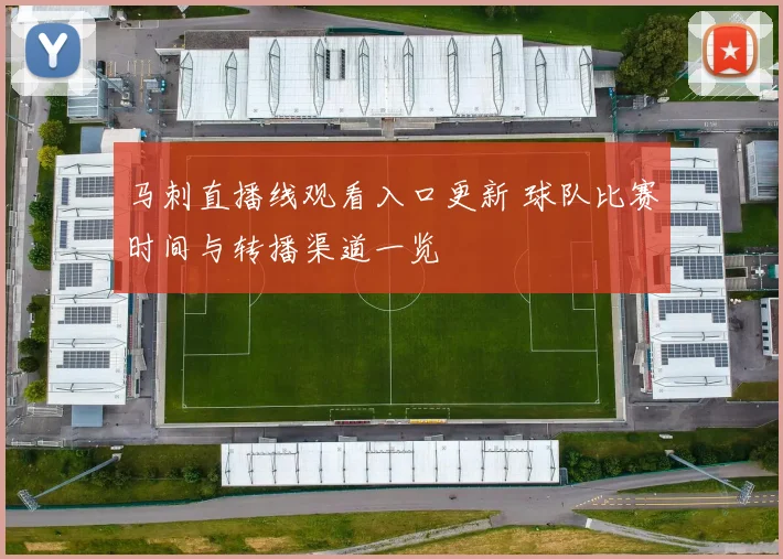 马刺直播线观看入口更新 球队比赛时间与转播渠道一览