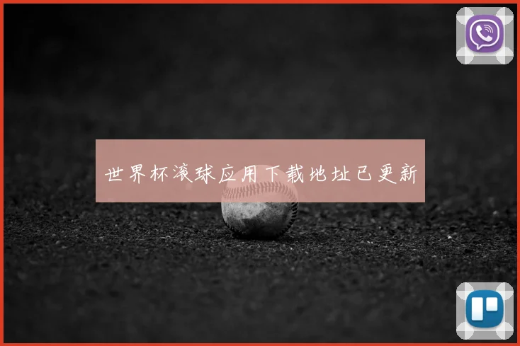 世界杯滚球应用下载地址已更新