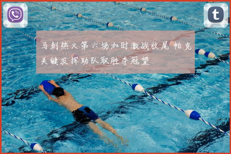 马刺热火第六场加时激战收尾 帕克关键发挥助队取胜夺冠望