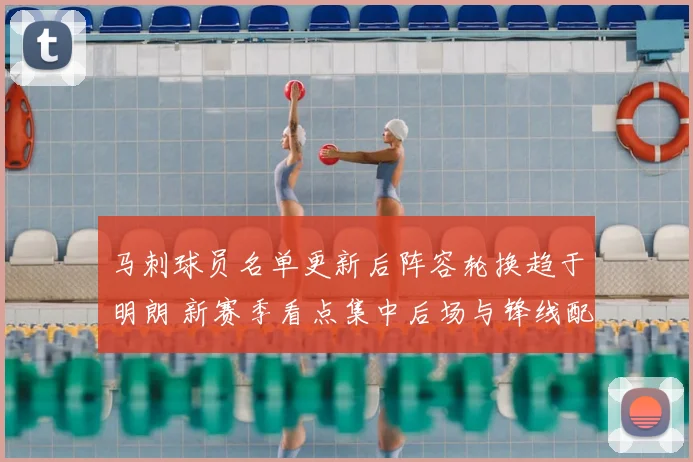马刺球员名单更新后阵容轮换趋于明朗 新赛季看点集中后场与锋线配置