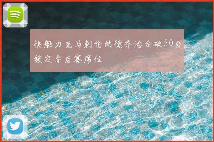 快船力克马刺伦纳德乔治合砍50分锁定季后赛席位
