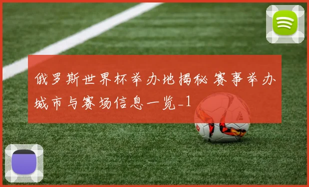 俄罗斯世界杯举办地揭秘 赛事举办城市与赛场信息一览_1