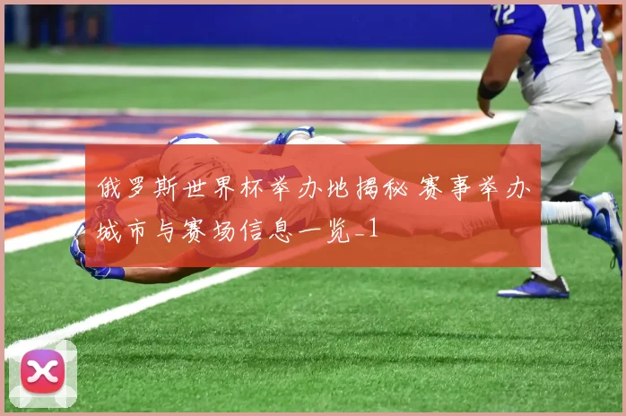俄罗斯世界杯举办地揭秘 赛事举办城市与赛场信息一览_1