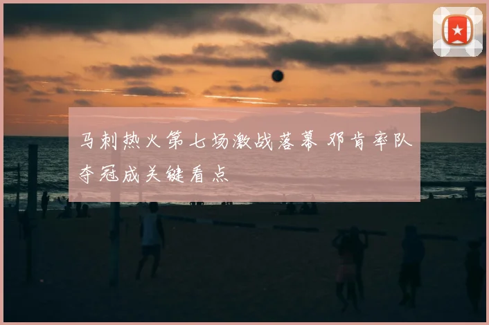 马刺热火第七场激战落幕 邓肯率队夺冠成关键看点